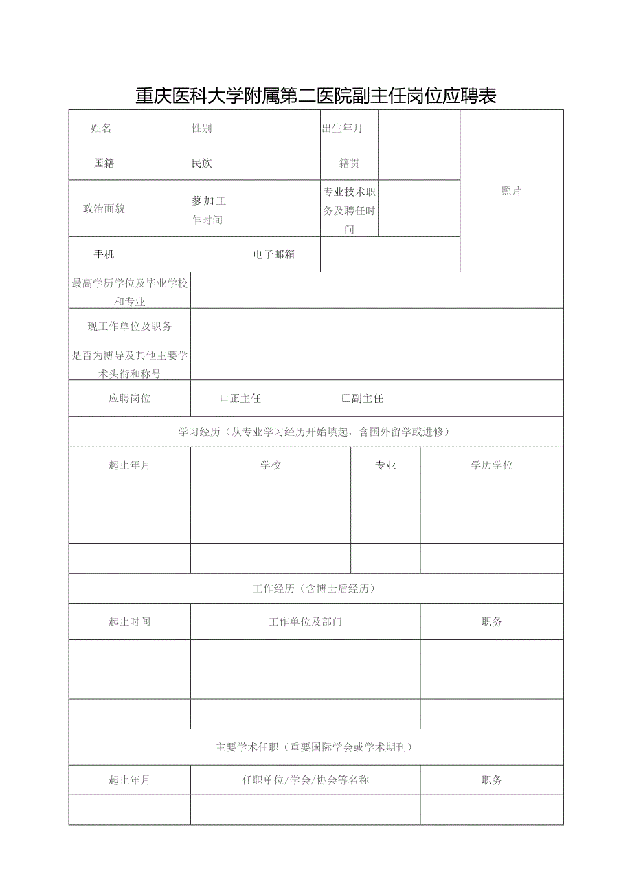 重庆医科大学附属第二医院副主任岗位应聘表.docx_第1页