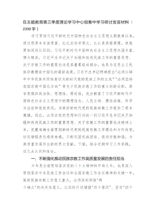 主题教育民族宗教工作集中学习研讨发言材料.docx