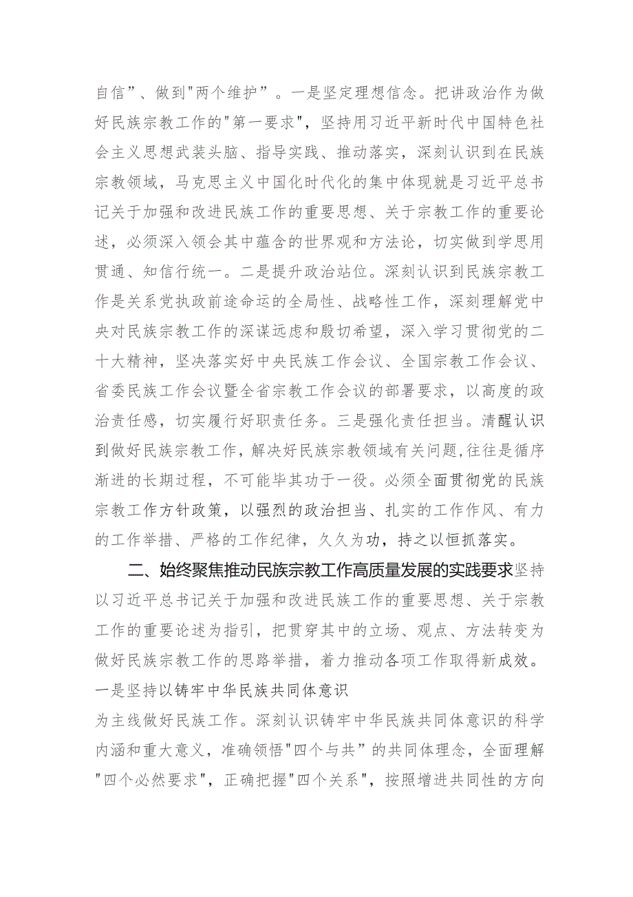 主题教育民族宗教工作集中学习研讨发言材料.docx_第2页