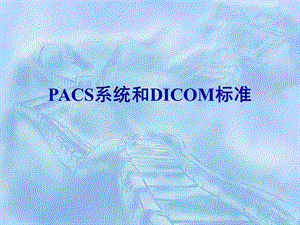 PACS系统和DICOM标准.ppt