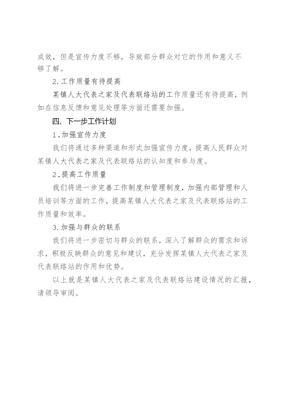 某镇人大代表之家及代表联络站建设情况汇报.docx_第3页