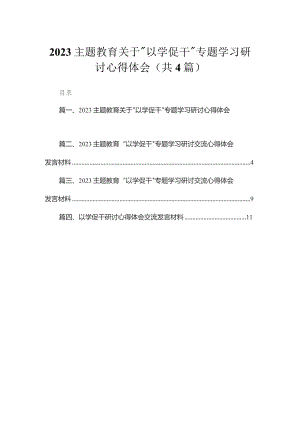 专题关于“以学促干”专题学习研讨心得体会（共4篇）.docx