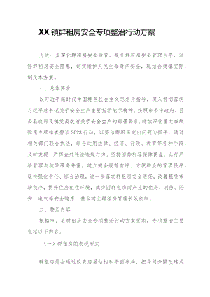 XX镇群租房安全专项整治行动方案.docx