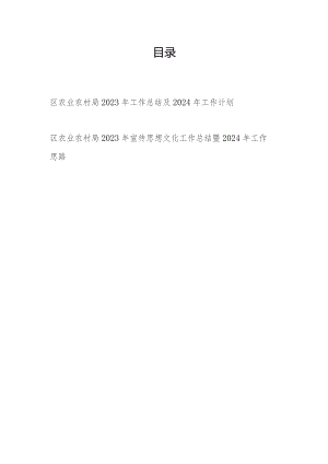 区农业农村局2023年度工作总结及下一年工作计划和2023年宣传思想文化工作总结暨2024年工作思路.docx