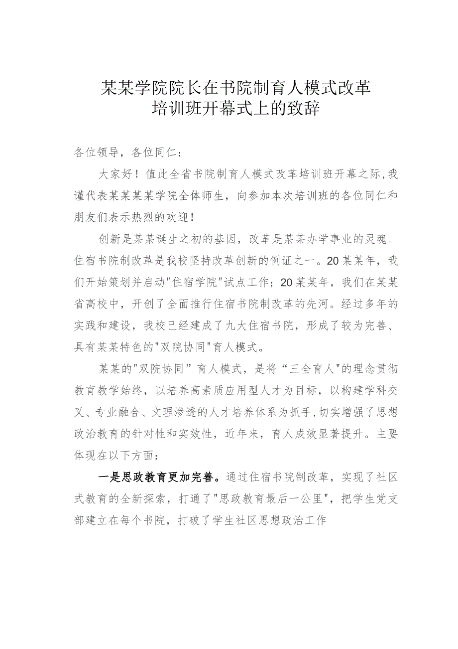 某某学院院长在书院制育人模式改革培训班开幕式上的致辞.docx_第1页