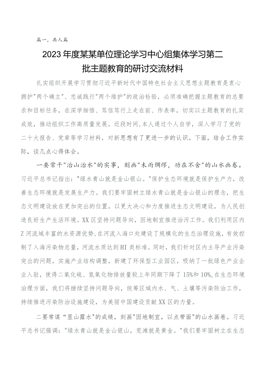 2023年在深入学习贯彻第二阶段学习教育专题学习的交流发言材料及心得体会共8篇.docx_第1页