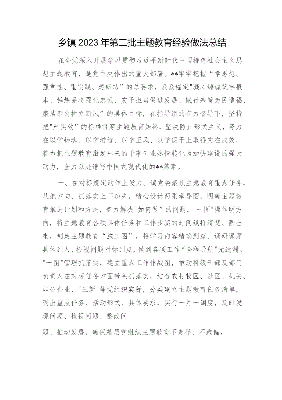 乡镇第二批把握“学思想、强党性、重实践、建新功”的总要求经验做法开展情况阶段性工作总结“四下基层”经验分享会上的发言.docx_第2页