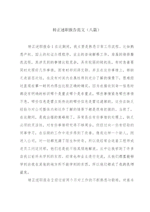 转正述职报告范文(八篇).docx