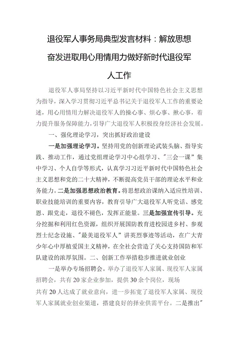 退役军人事务局典型发言材料：解放思想奋发进取用心用情用力做好新时代退役军人工作(5).docx_第1页