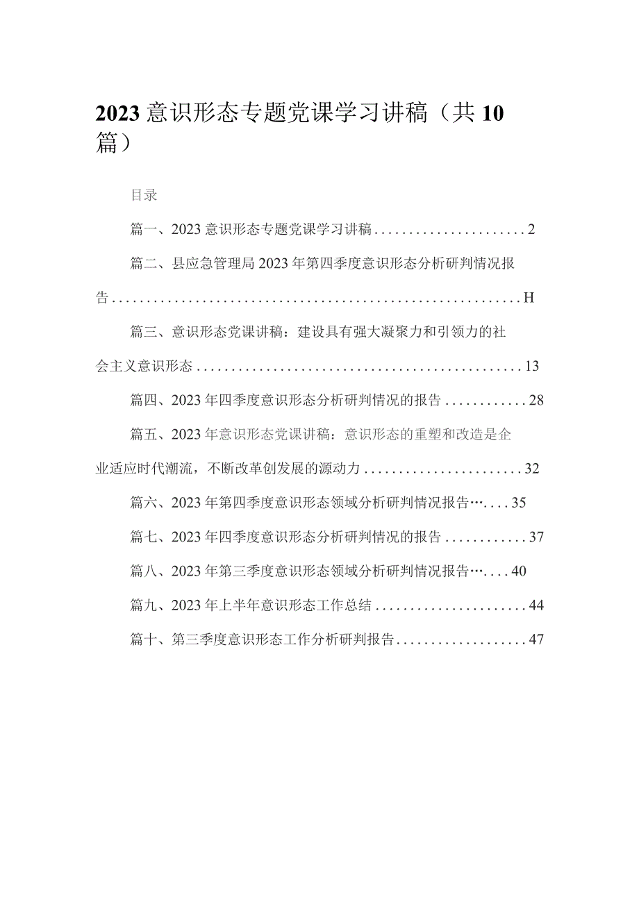 （10篇）意识形态专题党课学习讲稿范文.docx_第1页