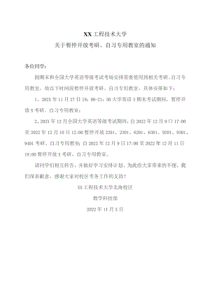 XX工程技术大学关于暂停开放考研、自习专用教室的通知(2023年).docx