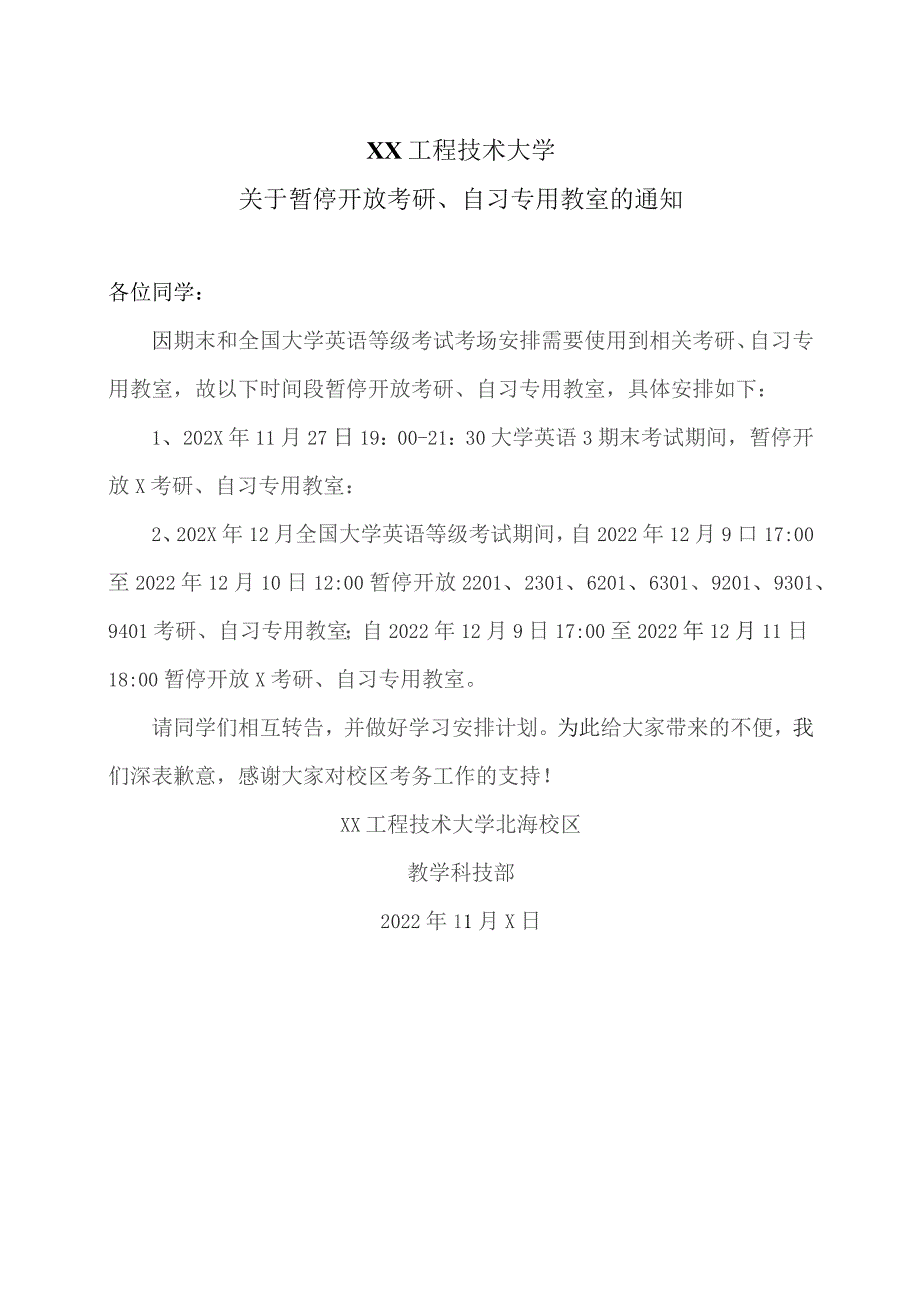 XX工程技术大学关于暂停开放考研、自习专用教室的通知(2023年).docx_第1页