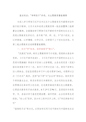 座谈发言：学研改干并进为主题教育蓄能增势.docx