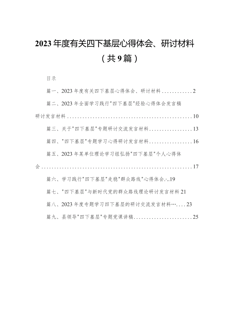 2023年度有关四下基层心得体会、研讨材料（共9篇）.docx_第1页