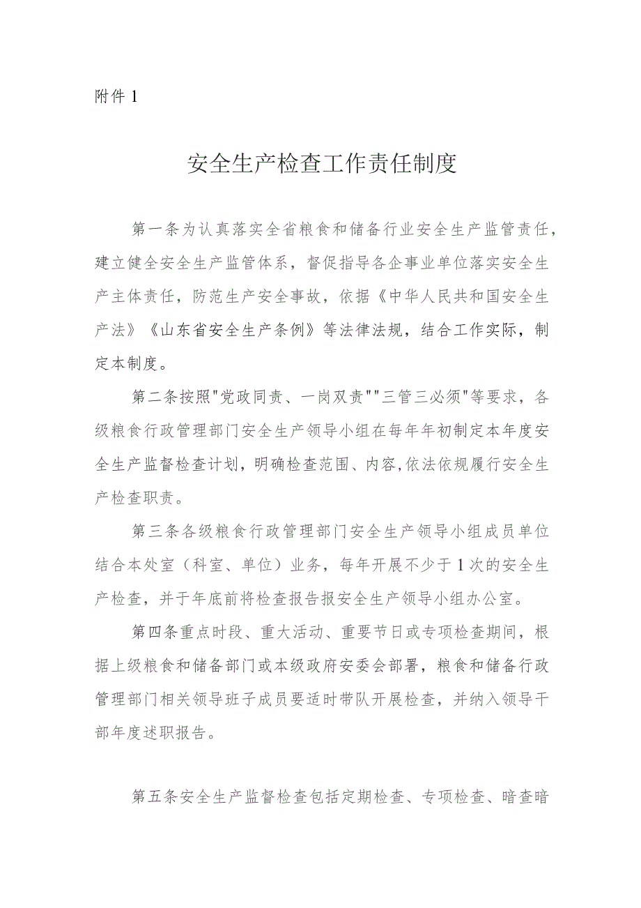 山东省粮食和物资储备行业《安全生产检查工作责任制度》和《安全生产暗查暗访检查制度》.docx_第1页