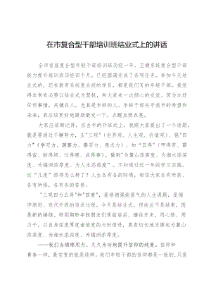 在2023年市复合型干部培训班结业式上的讲话.docx