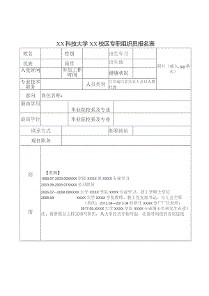 XX科技大学XX校区专职组织员报名表（2023年）.docx