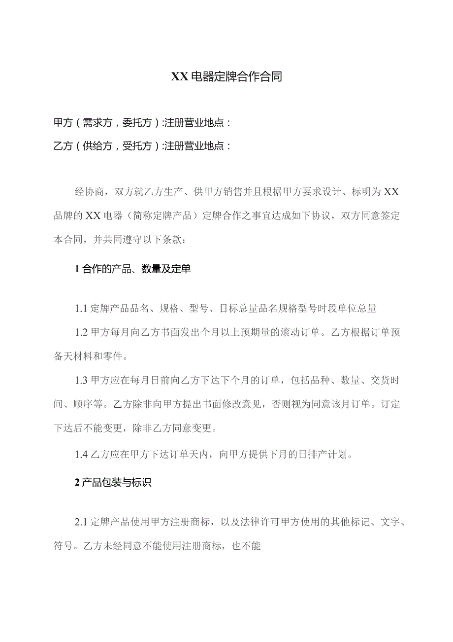 XX电器定牌合作合同（2023年）.docx_第1页