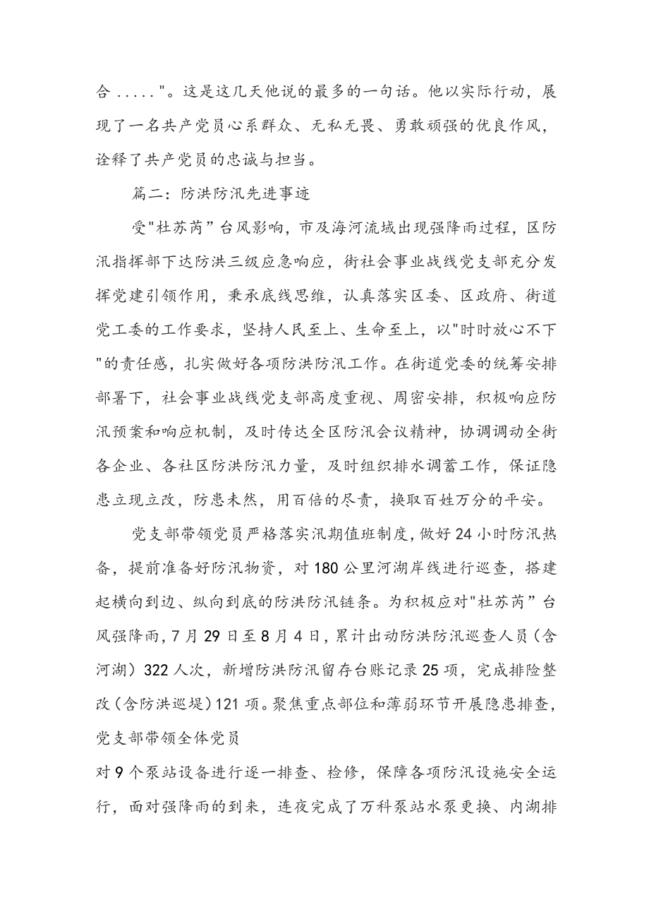 最新防洪防汛先进事迹材料范文六篇.docx_第3页