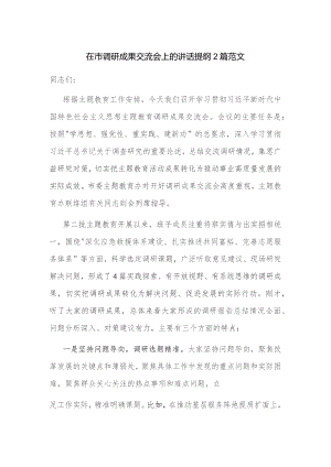 在市调研成果交流会上的讲话提纲2篇范文.docx