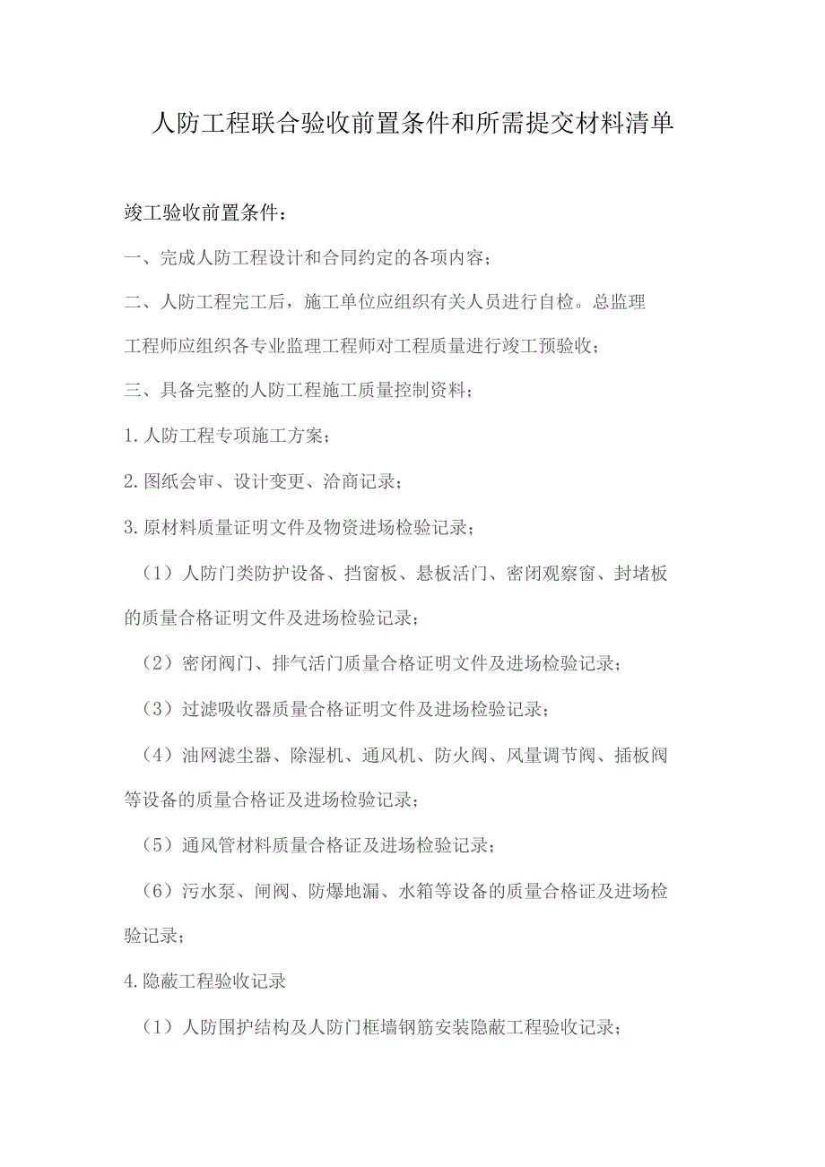 人防工程联合验收前置条件和所需提交材料清单（北京市人防工程）.docx_第1页