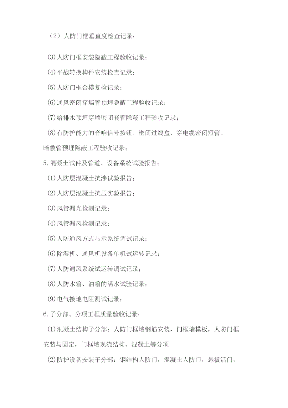 人防工程联合验收前置条件和所需提交材料清单（北京市人防工程）.docx_第2页