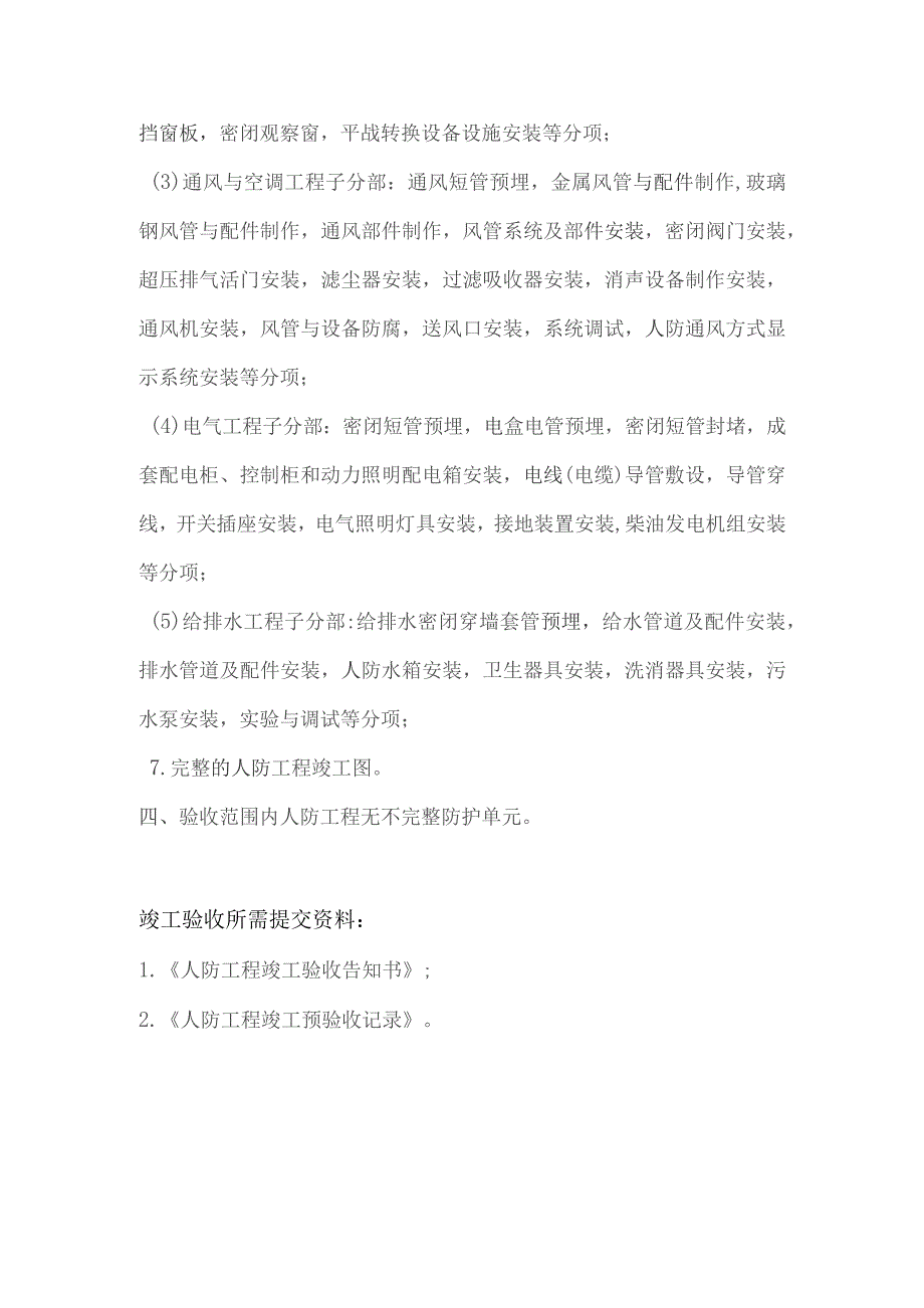 人防工程联合验收前置条件和所需提交材料清单（北京市人防工程）.docx_第3页