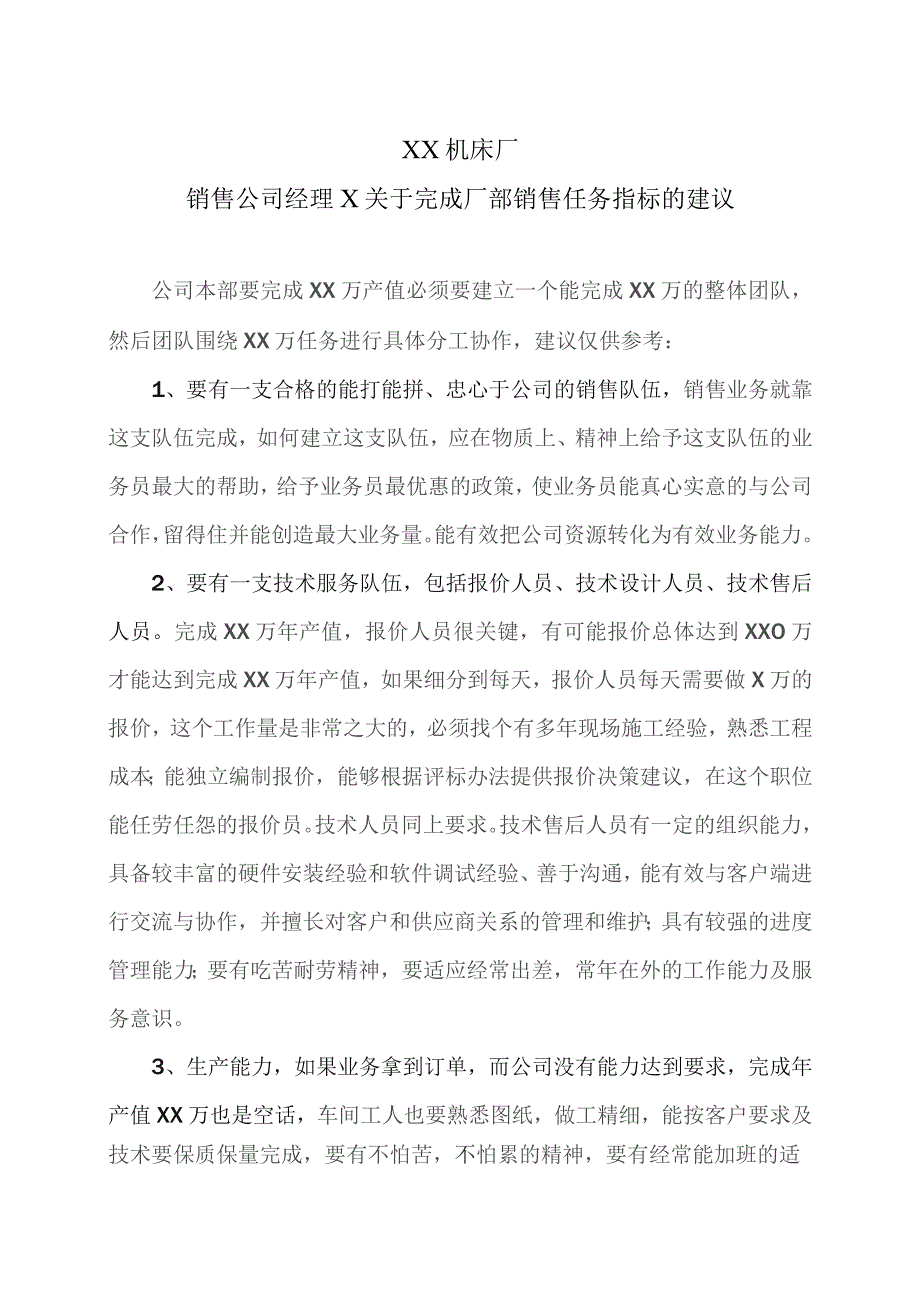 XX机床厂销售公司经理X关于完成厂部销售任务指标的建议（2023年）.docx_第1页