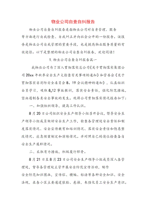 物业公司自查自纠报告.docx