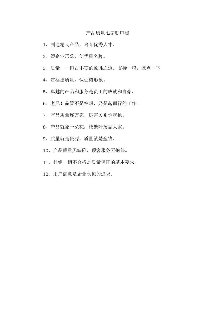 产品质量七字顺口溜.docx_第1页