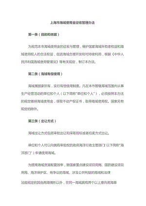 上海市海域使用金征收管理办法.docx