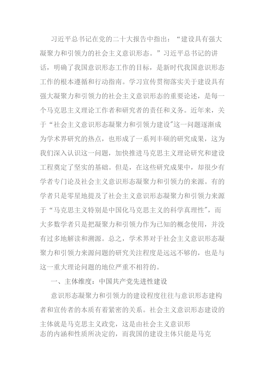 讲稿：建设具有强大凝聚力和引领力的社会主义意识形态的多维向度.docx_第1页