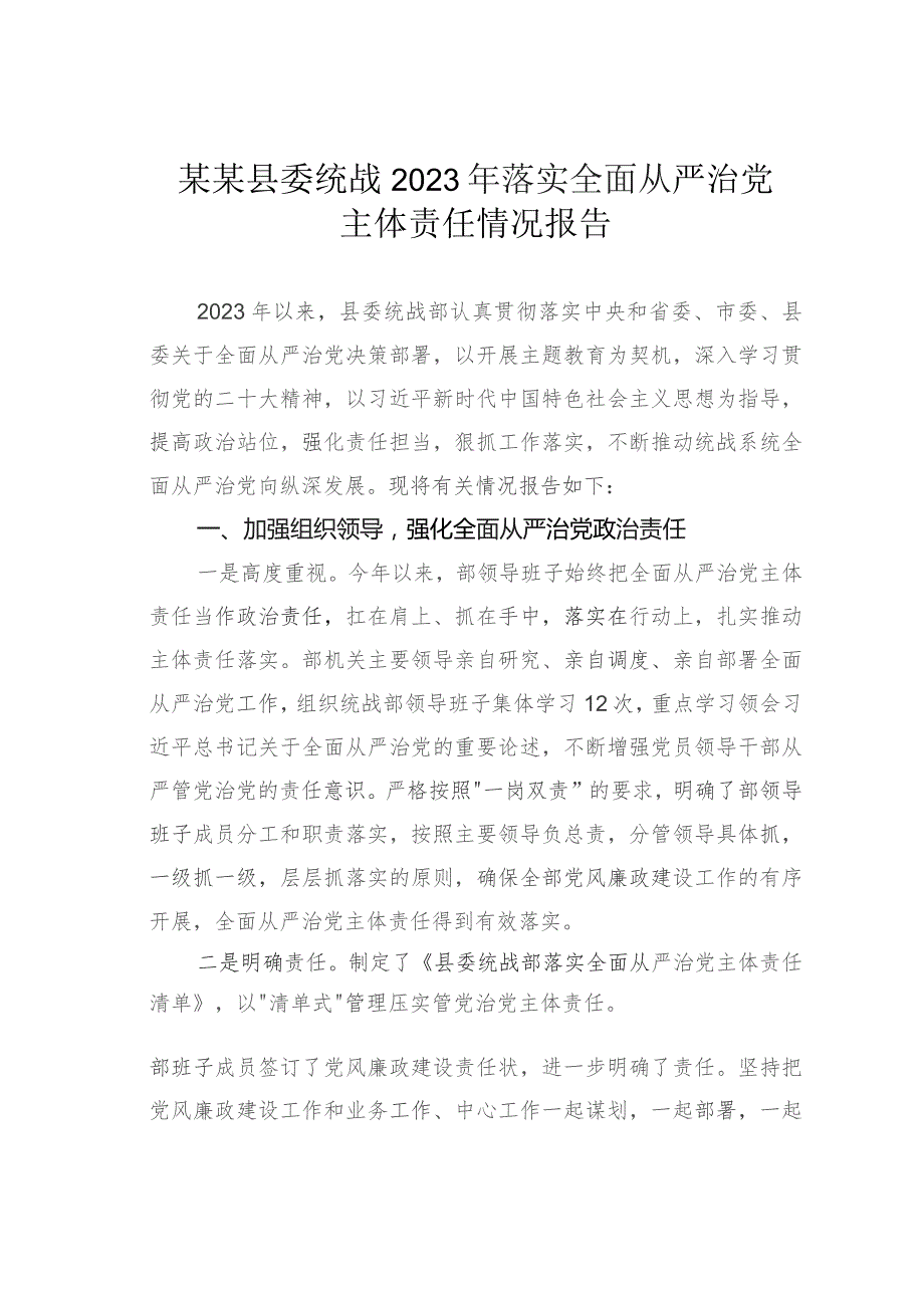 某某县委统战2023年落实全面从严治党主体责任情况报告.docx_第1页