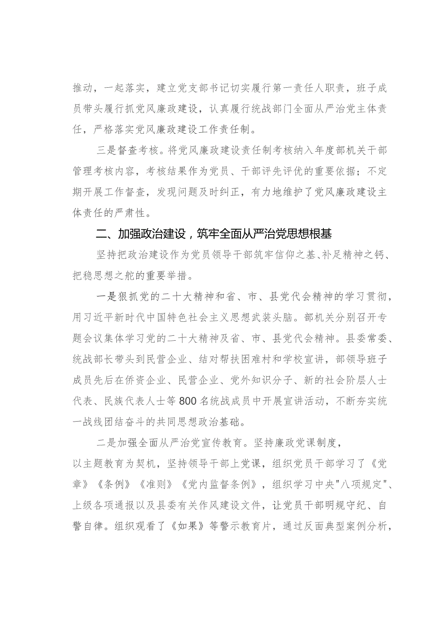 某某县委统战2023年落实全面从严治党主体责任情况报告.docx_第2页