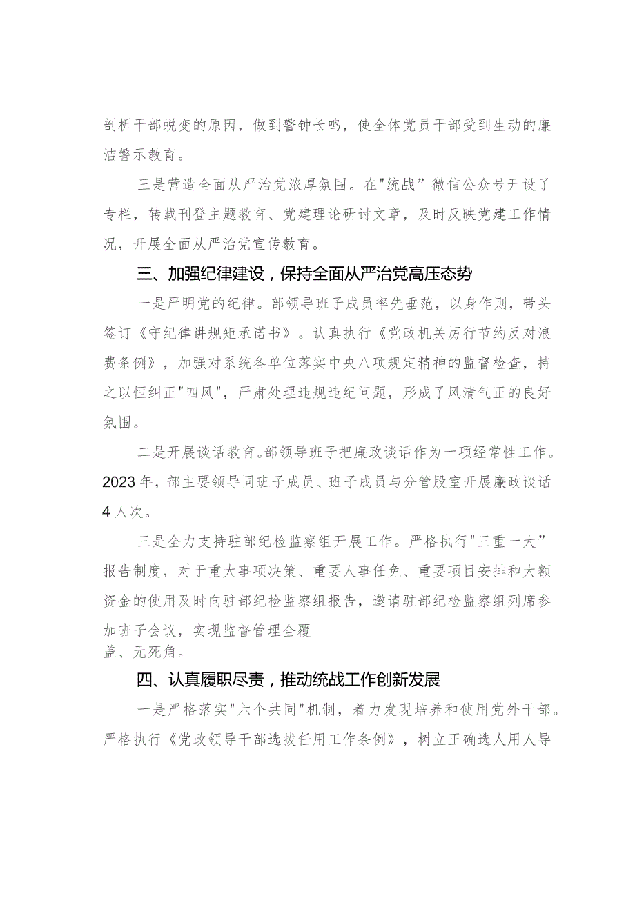 某某县委统战2023年落实全面从严治党主体责任情况报告.docx_第3页