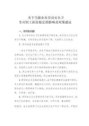 关于当前企业劳动安全卫生对职工队伍稳定的影响及对策建议.docx