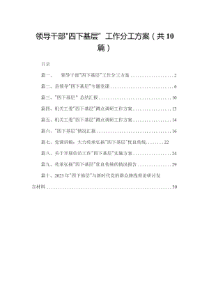 领导干部“四下基层”工作分工方案（共10篇）.docx