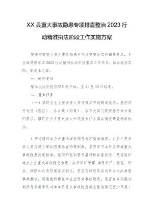 XX县重大事故隐患专项排查整治2023行动精准执法阶段工作实施方案.docx