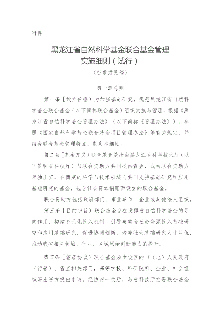 黑龙江省自然科学基金联合基金管理实施细则（征.docx_第1页