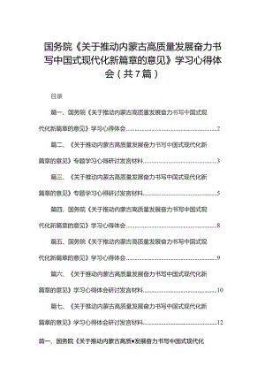 国务院《关于推动内蒙古高质量发展奋力书写中国式现代化新篇章的意见》学习心得体会（共7篇）.docx