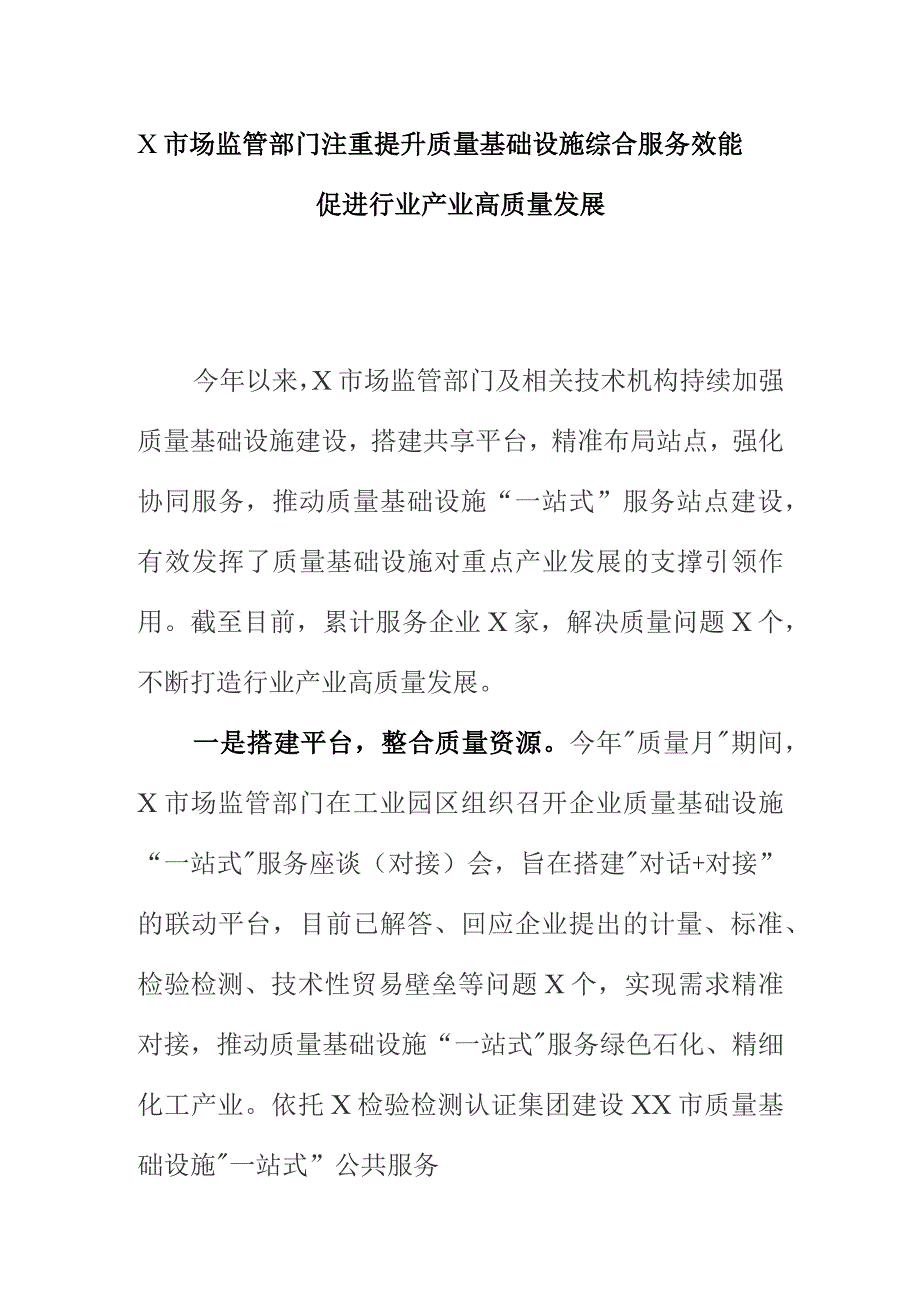 X市场监管部门注重提升质量基础设施综合服务效能促进行业产业高质量发展.docx_第1页