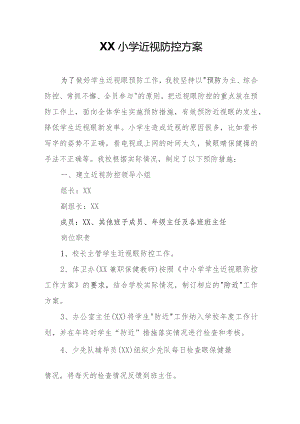 XX小学近视防控方案.docx