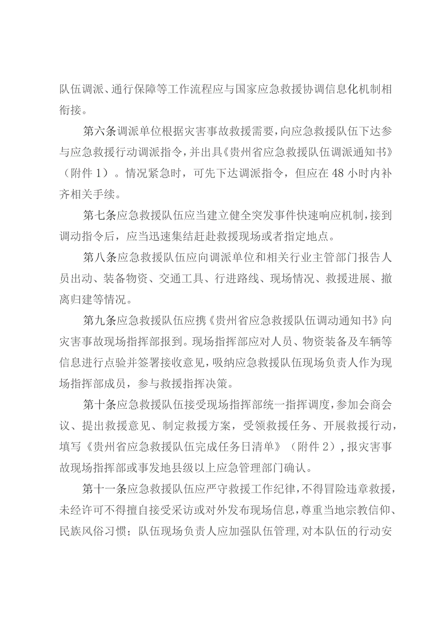 《贵州省灾害事故应急救援调派及补偿办法（试行）》.docx_第2页