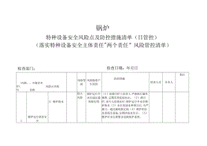 锅炉特种设备安全风险点及防控措施清单（日管控）(落实特种设备安全主体责任“两个责任”风险管控清单).docx