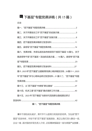 “四下基层”专题党课讲稿最新精选版【15篇】.docx