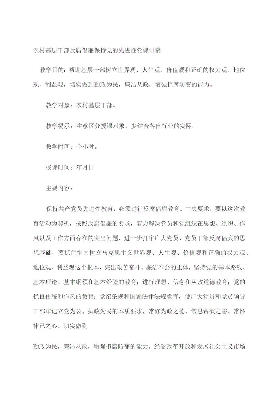 农村基层干部反腐倡廉保持党的先进性党课讲稿.docx_第1页