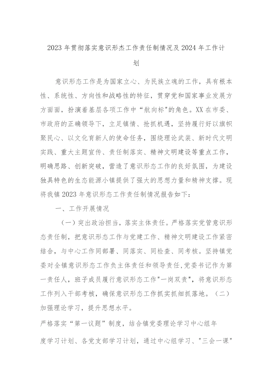 2023年贯彻落实意识形态工作责任制情况及2024年工作计划.docx_第1页