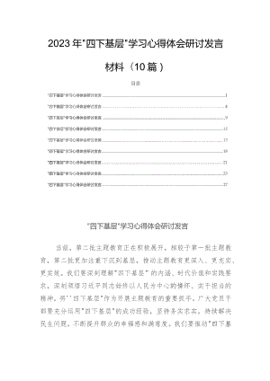 2023年“四下基层”学习心得体会研讨发言材料(10篇).docx