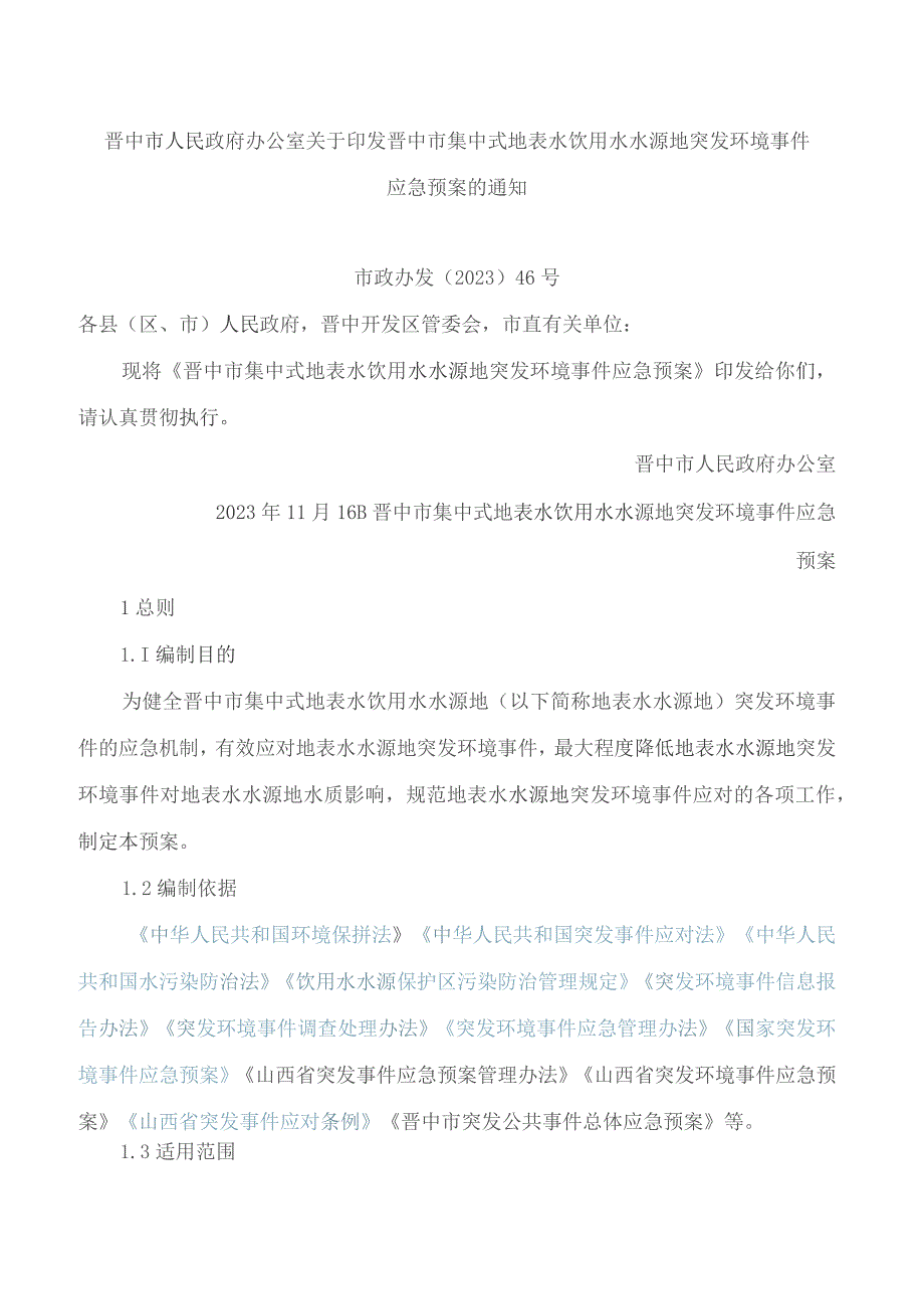 晋中市人民政府办公室关于印发晋中市集中式地表水饮用水水源地突发环境事件应急预案的通知.docx_第1页