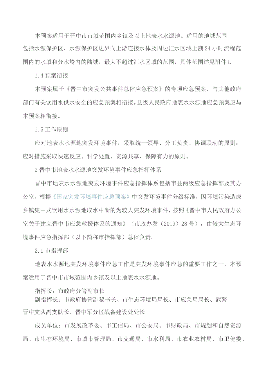 晋中市人民政府办公室关于印发晋中市集中式地表水饮用水水源地突发环境事件应急预案的通知.docx_第2页